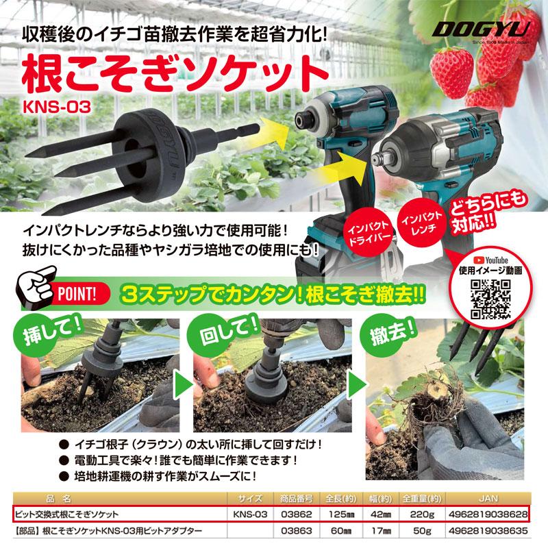 DOGYU 土牛 根こそぎソケット KNS-03（03862） ビット交換式