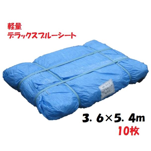 デラックス（薄手） ブルーシート 3.6×5.4m≪【10枚入】≫【3.6m×5.4m 