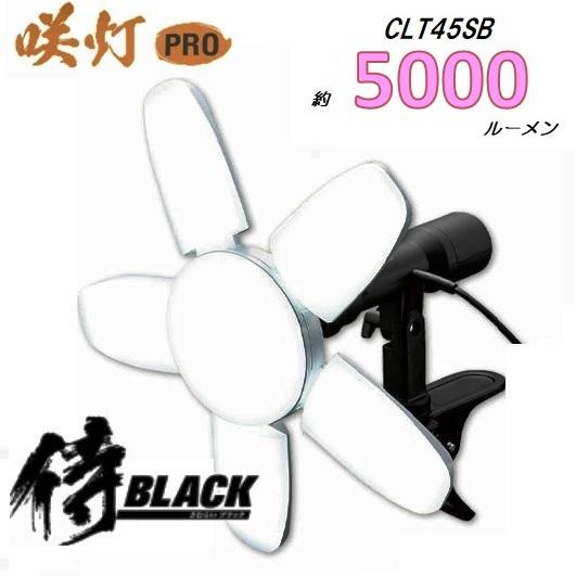 侍ブラック 咲灯PRO CLT45SB 5000ルーメン LEDクリップライト45W 口金