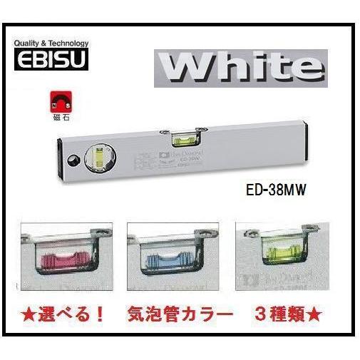 新品登場 エビス　磁石付ベーシックレベル・ホワイト　380mm　ED-38MW【水平器】 その他DIY、業務、産業用品