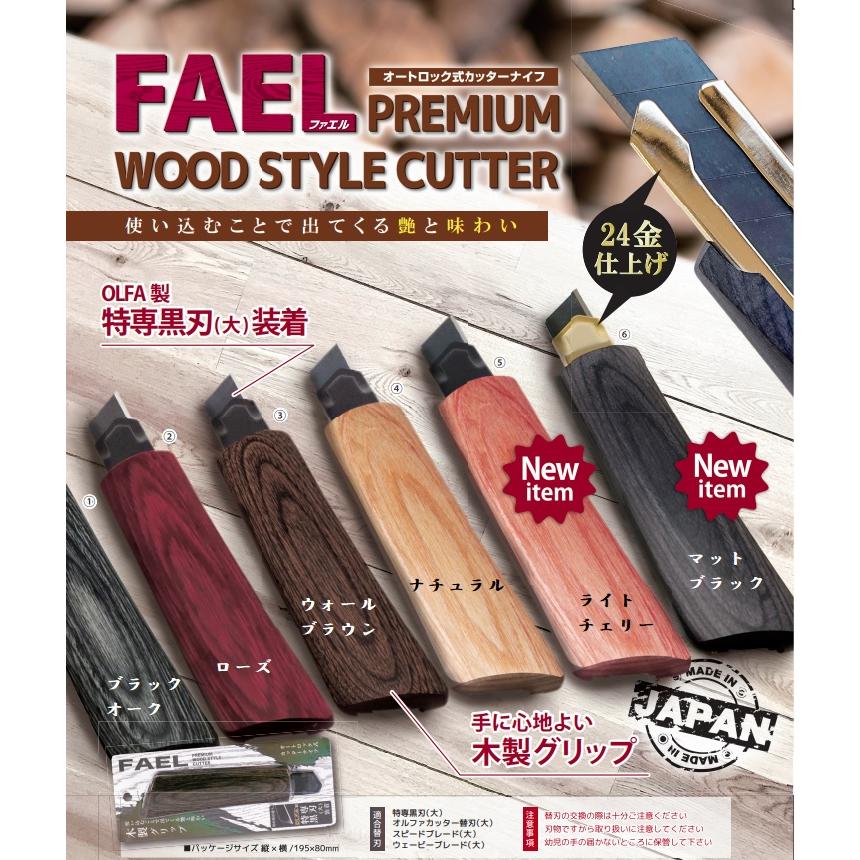 OLFA（オルファ） FAEL（ファエル）プレミアムウッドスタイルカッター