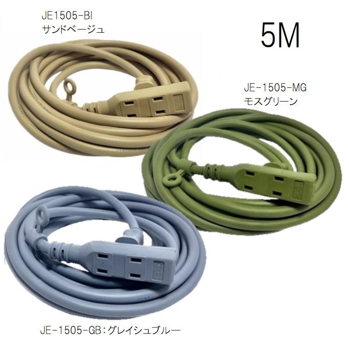 フジマックアースカラー延長コード5M ソフトコード4っ口コンセントJE