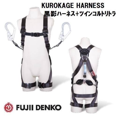 藤井電工 ツインコルトリトラ ランヤード1本付黒影ハーネス【M