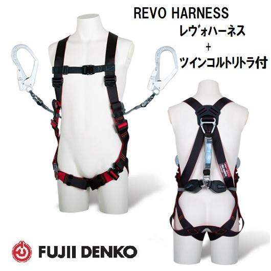藤井電工 ツインコルトリトラ付レヴォハーネス【Mサイズ】TH
