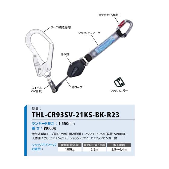 藤井電工ツヨロン巻取式ハーネス用　コルトリトラランヤード(軽量・小型・SV回転フック)THL-CR93SV-21KS-BK-R23【巻取式安全帯・フルハーネス】｜maru09｜02