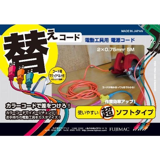 FMC フジマック 取替コード 5m 電動工具用 電源コード 2×0.75