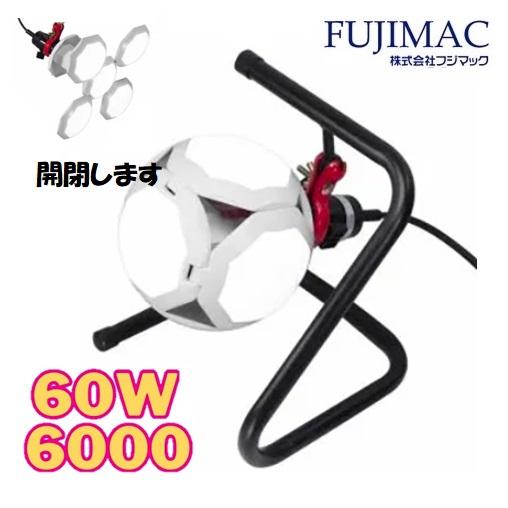 フジマック スタンド付きLEDパワーランプ60W・6000ルーメン PWL フジマック スタンド付きLEDパワーランプ60W・6000ルーメン PWL