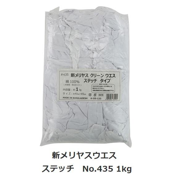 綿100％ 新メリヤス ウエス ステッチ No.435 1kg 1枚サイズ：約40×45cm 縫い合わせタイプ【雑巾・ぞうきん】 : 丸久金物 ...