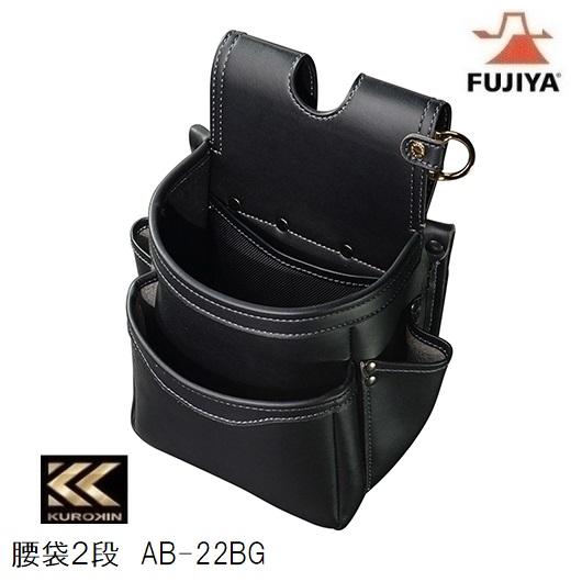 フジ矢 腰袋2段(黒金) AB-22BG 【KUROKIN・FUJIYA・クロキン】電工腰袋
