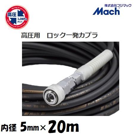 フジマック マッハ高圧スーパースムージーホース 高圧用3.0Mpa フジマック マッハ高圧スーパースムージーホース 高圧用3.0Mpa