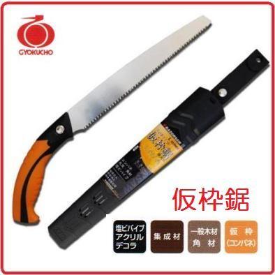 玉鳥産業 レザーソー仮枠鋸 本体 240mm LT24-A / 7243（Lシリーズ)【鞘 