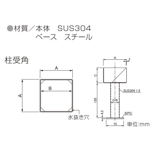 柱受金物】 ステンレス製 角型 75角 研磨仕上げ HH1-075K 柱受金物】 ステンレス製 角型 75角 研磨仕上げ HH1-075K