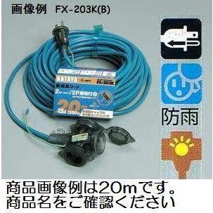 HATAYA ハタヤリミテッド屋外用 FX延長コード 10m（3芯タイプ