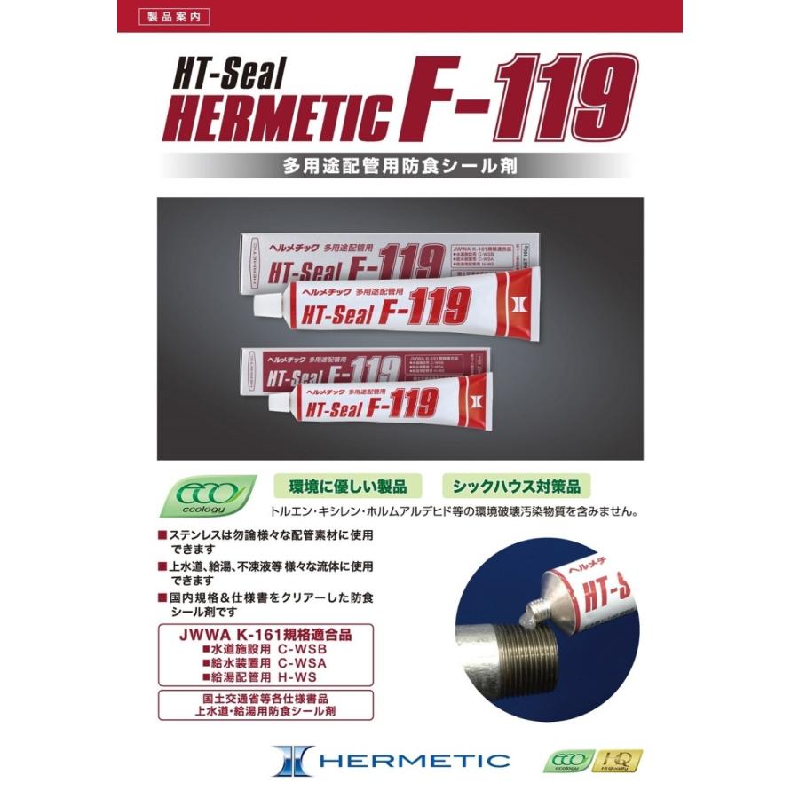 ヘルメチック HT-Sealシリーズ【配管シール剤】 F-119 多用途配管用 