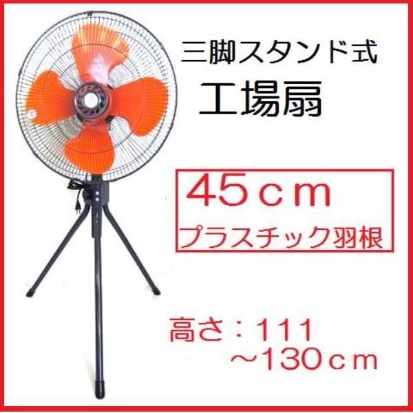 【配送条件有】鯛勝産業　工業用大型扇風機45cm羽根HX-450【工場扇】タイカツ産業｜maru09