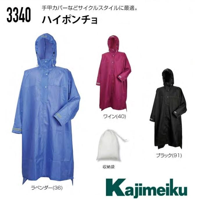カジメイクハイポンチョ3340【レインポンチョ】【サイズ：フリー】手甲