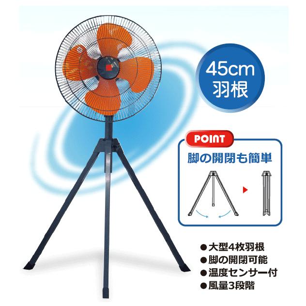 配送条件有】キタムラ産業 工業用 三脚型 大型扇風機 45cm羽根 