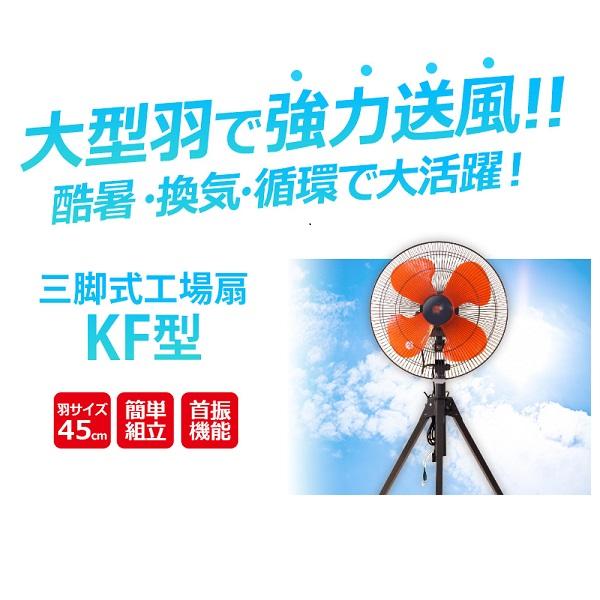 配送条件有】キタムラ産業 工業用 三脚型 大型扇風機 45cm羽根 