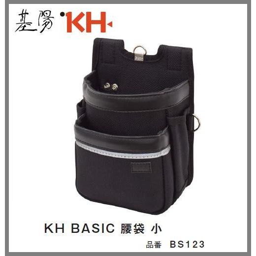 基陽　KH　BASIC ベーシックシリーズ腰袋　小　BS123【釘袋・腰袋・ウストバッグ】 | 