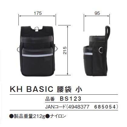 基陽　KH　BASIC ベーシックシリーズ腰袋　小　BS123【釘袋・腰袋・ウストバッグ】 |  | 01