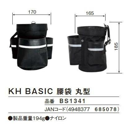 基陽　KH　BASIC ベーシックシリーズ腰袋　丸型　BS1341【釘袋・腰袋・ウエストバッグ】 |  | 01