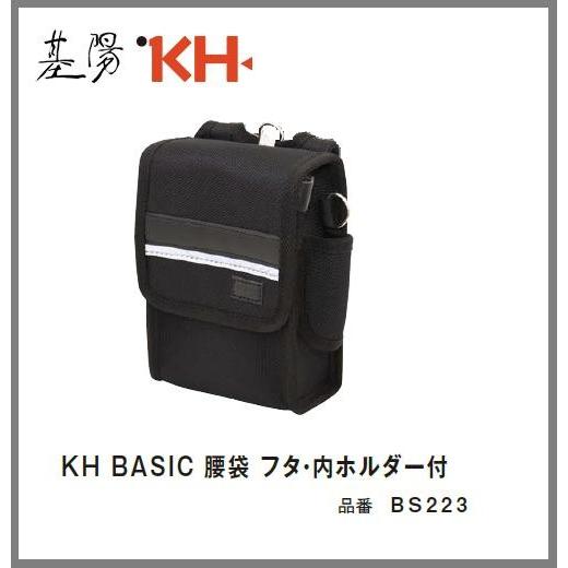 基陽　KH　BASIC ベーシックシリーズ腰袋　フタ・内ホルダー付　BS223【釘袋・腰袋・ウストバッグ】｜maru09