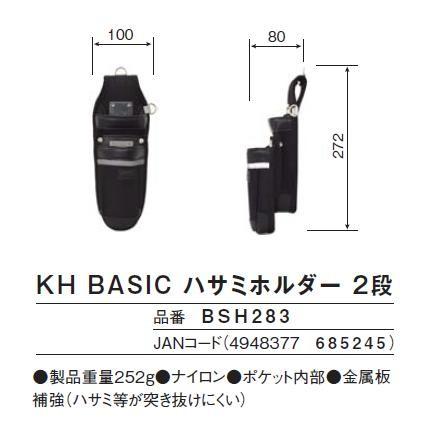 基陽　KH　BASIC ベーシックシリーズホルダーハサミホルダー　2段BSH283【釘袋・腰袋・ウエストバッグ】 |  | 01