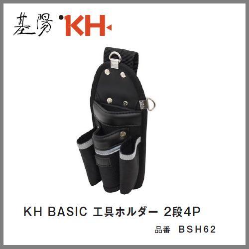 基陽 KH BASIC ベーシックシリーズホルダー工具ホルダー 2段4P BSH62 