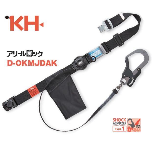 KH基陽 胴ベルト型安全帯 D-OKMJDAAW 基陽KH ワンタッチ式胴ベルト型+シングル 巻取式ランヤードアリール