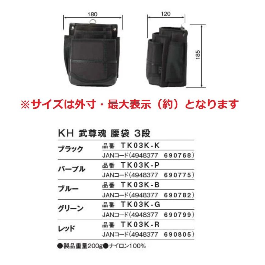 基陽　KH　TAKERU 武尊魂腰袋3段　ウストバッグ　TK03Kブラック　パープル　ブルー　グリーン　レッド【釘袋・腰袋・タケルシリーズ】｜maru09｜02