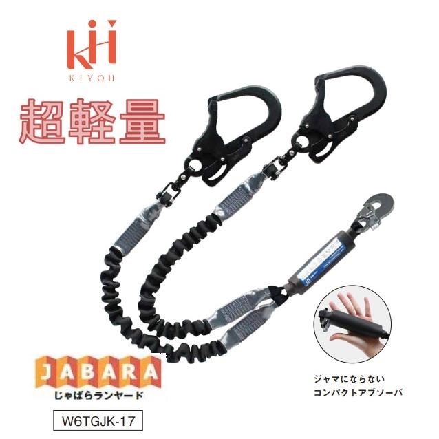 基陽KH＜超軽量＞2丁掛けじゃばらランヤード ダブルW6TGJK-17【2丁掛剣