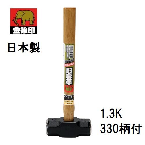 浅香工業 金象印 日本製 両口ハンマー 1.3K 330柄 ＃50317 総重量：約