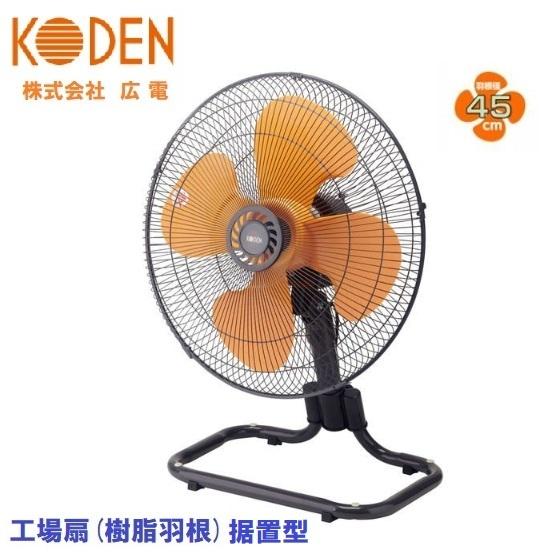 配送条件有 広電 Koden 据置型工場扇風機 45cm樹脂羽根cff451dpa 工場扇 プラ羽根 同梱包不可 Koden Cff451dpa 丸久金物 通販 Yahoo ショッピング