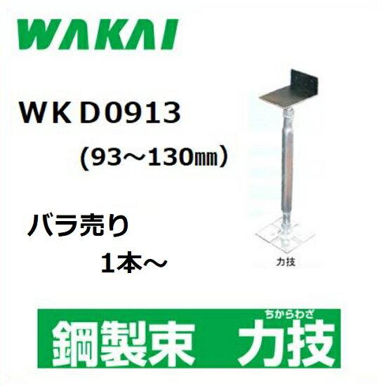 ワカイ 若井産業 住宅用 鋼製束防振ゴム付き力技 チカラワザ Wkd0913 調整範囲 93 130mm バラ売り 1本木造住宅用部材 屋内専用 Kouseituka Wkd0913 Bara 丸久金物 通販 Yahoo ショッピング