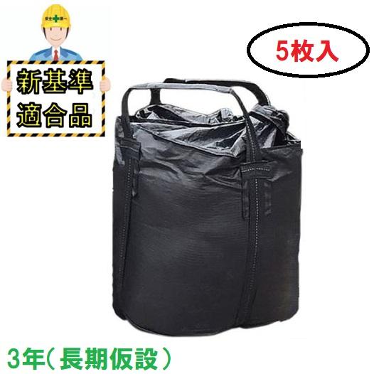 新基準適合品】耐候性大型土のう 3年対応( 長期仮設)【5枚入】KUS 