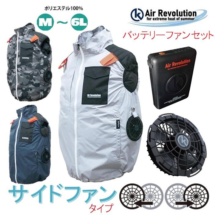 Air Revolution 空調ファン付ベスト（サイドファンタイプ）AR4261 