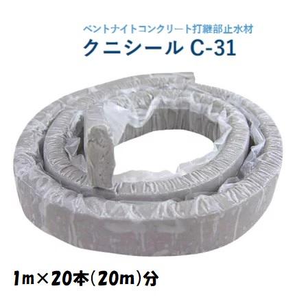 クニミネ工業 クニシール C-31 1m×20本 コンクリート打継部 止水材 