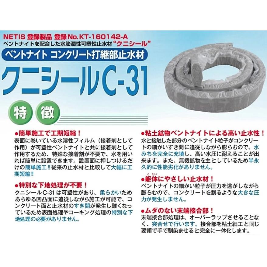 クニミネ工業 クニシール C-31 1m×20本 コンクリート打継部 止水 クニミネ工業 クニシール C-31 1m×20本 コンクリート打継部 止水