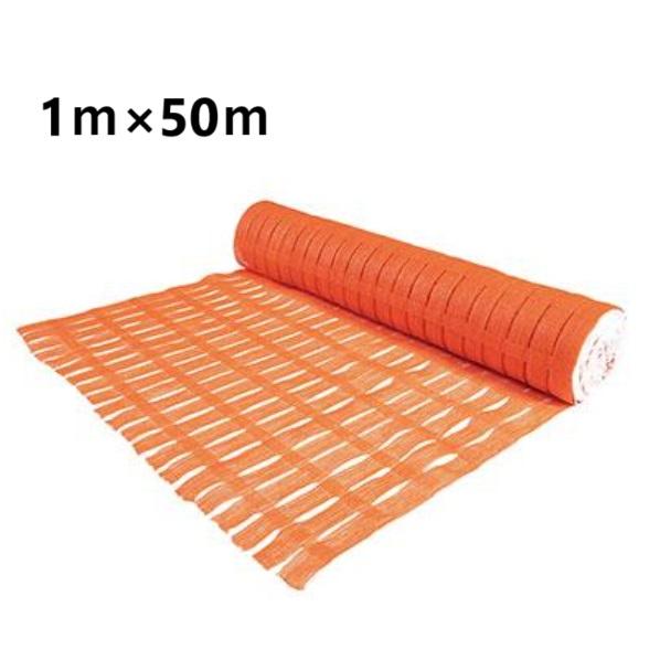 多目的 オレンジ メッシュフェンスネット 約1m×50m 仮設ネット
