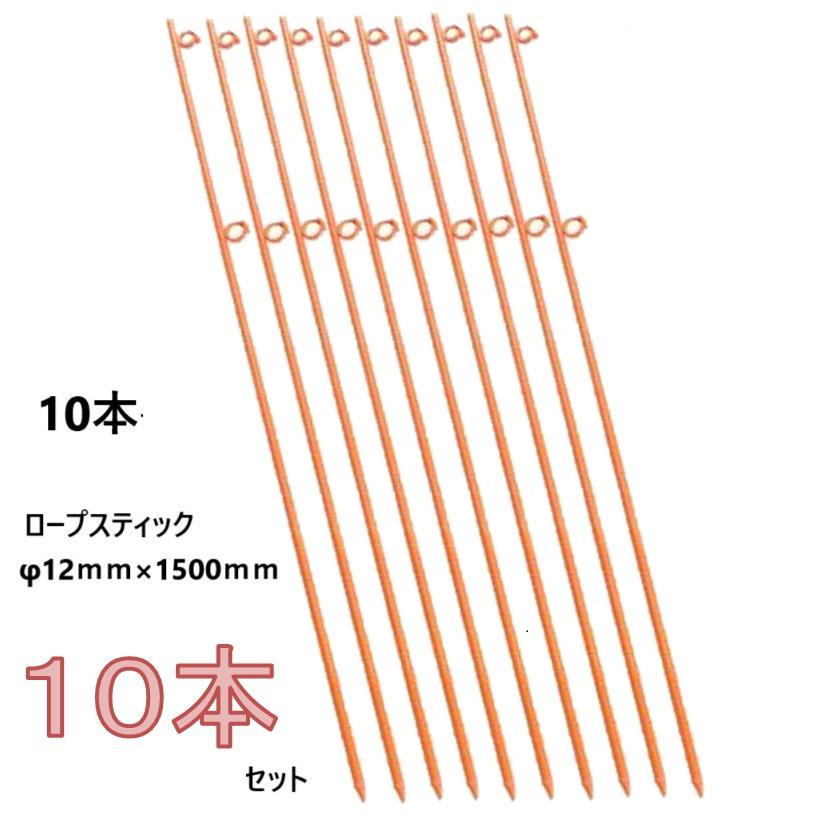 ロープスティック Q型 2段 φ12mm×1500mm【10本セット】トラロープ