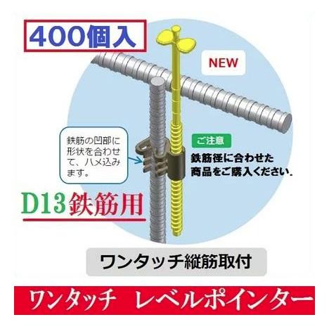 わたなべ レベルポインターワンタッチ縦筋取付D13鉄筋用【※400個入】LP 