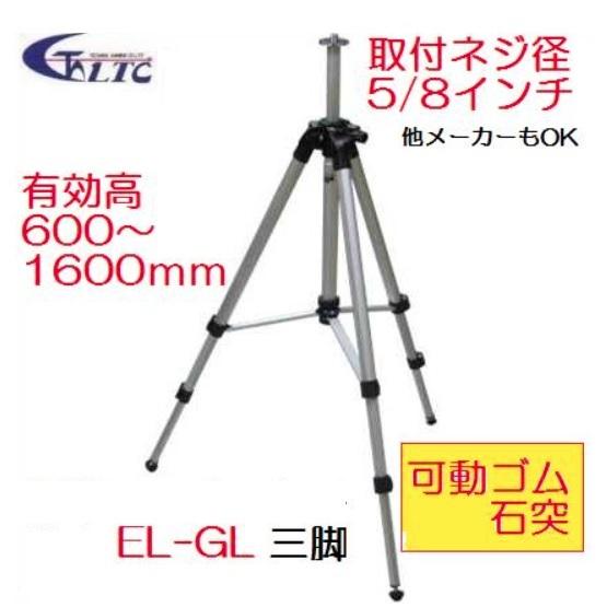 LTC（テクノ販売）エレベーター標準三脚 EL-GL有効高600〜1600mm 