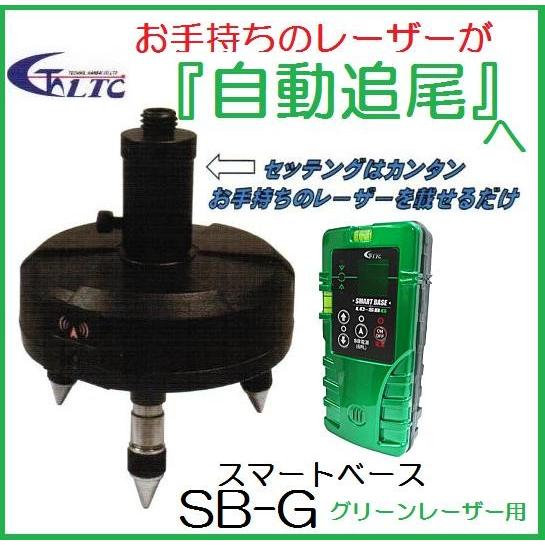 送料無料】LTC（テクノ販売）スマートベース SB-G グリーンレーザー用 