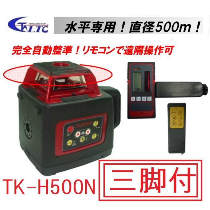 送料無料】LTC（テクノ販売）レーザーレベル TK-H500N【受光器・三脚 