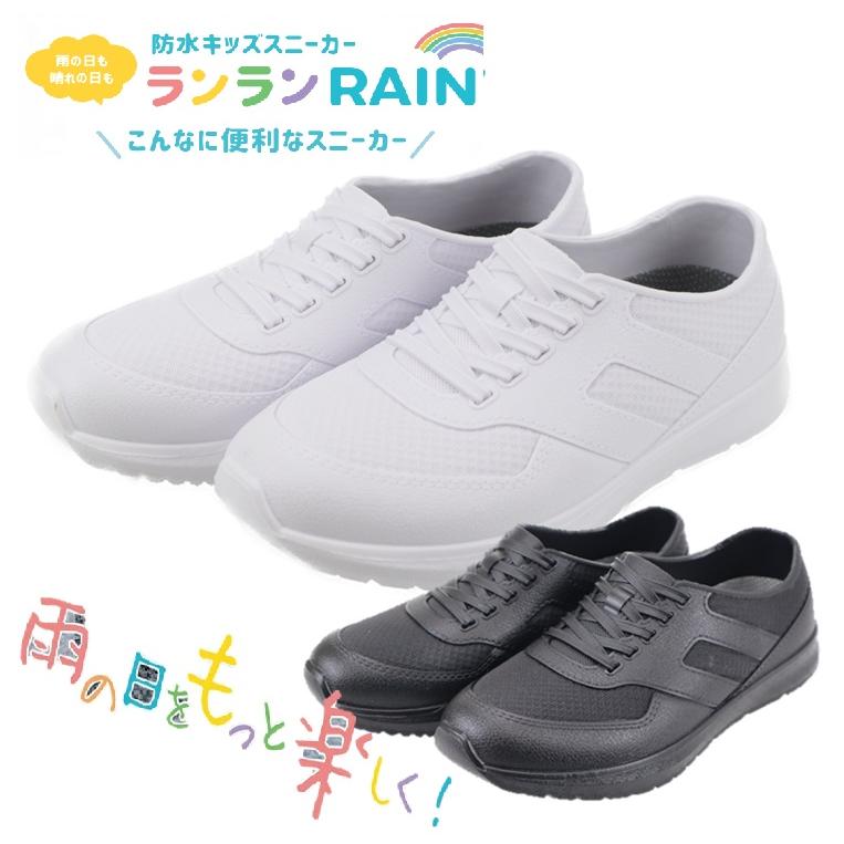 丸五 マルゴ ランランRAIN〜レイン〜 防水キッズスニーカー ブラック