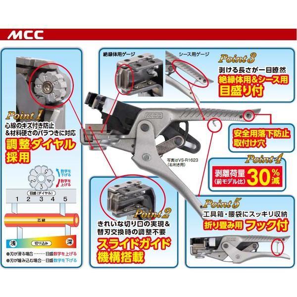 MCCVA線ストリッパ エボリューション【左利き用】 VS-L1623