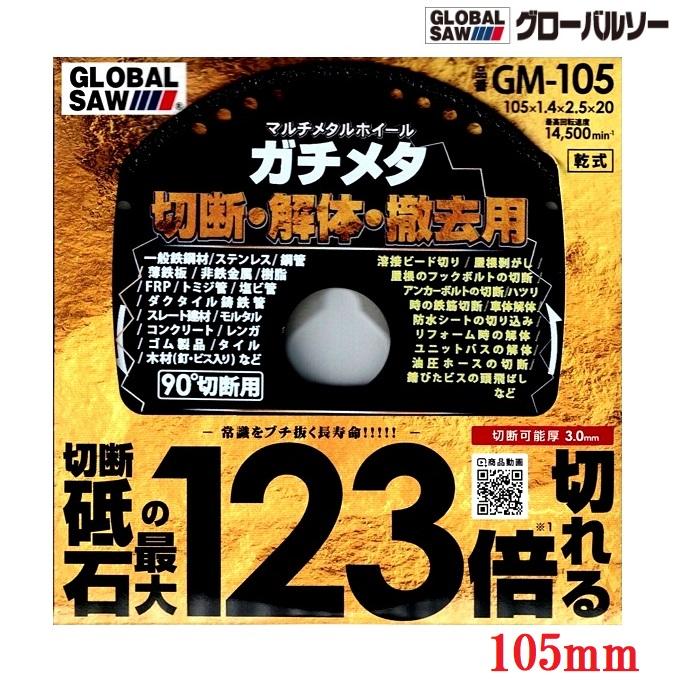 モトユキ グローバルソー ガチメタφ105mm×1.4×2.5×20 GM-105 【切断