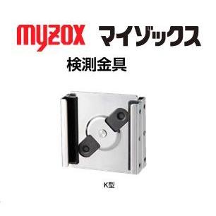 マイゾックスニューアルロッド、検測ロッド用検測金具 K型【クロス金具 