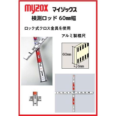 配送条件有】マイゾックス検測ロッド 60mm幅K-110 100＋110センチ 