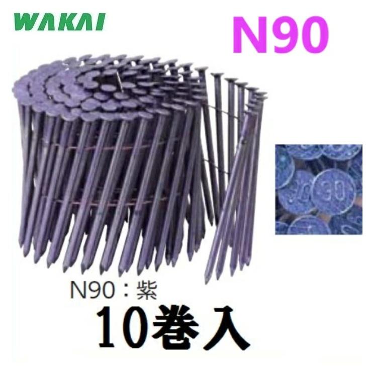 配送条件有】若井産業【躯体用・JIS品】ワイヤーN釘 90mm（N90：紫）1